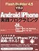 Flash Buildr4.5で学ぶAndroid/iPhone実践プログラミング