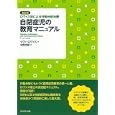 自閉症児の教育マニュアル<br>イヴァ・ロヴァス著　 中野 良顯訳　 <br>13650円<br>ISBN:9784478004814　