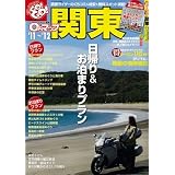0円マップ関東 ’11~’12 (SAN-EI MOOK ツーリングGO!GO!ガイドシリーズ)