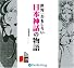 [オーディオブックCD] 世界一おもしろい日本神話の物語
