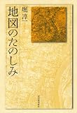 地図のたのしみ (KAWADEルネサンス)