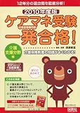 ケアマネ受験一発合格!介護支援分野編(2010年度版)