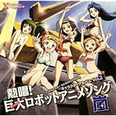 「アイドルマスター XENOGLASSIA」キャラクターアルバムvol.2「熱唱！ 巨大(サンライズ)ロボットアニメソング・嵐」