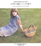 かぎ針で編むバッグと帽子―エコアンダリヤのナチュラルこもの (Heart Warming Life Series)