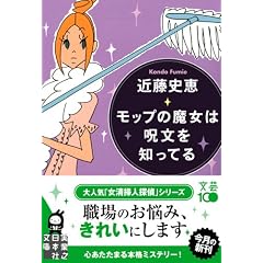 モップの魔女は呪文を知ってる (実業之日本社文庫)