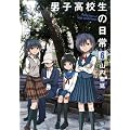 男子高校生の日常(6) (ガンガンコミックスONLINE)