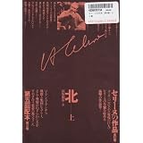セリーヌの作品〈第8巻〉北  上巻