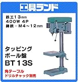 日立工機 タッピングボール盤 BT13S