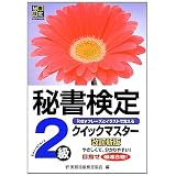 秘書検定クイックマスター2級