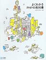 よくわかるPHPの教科書