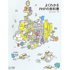 よくわかるPHPの教科書