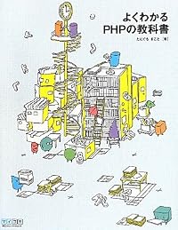 よくわかるPHPの教科書