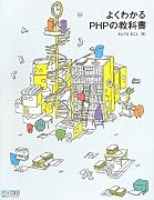 よくわかるPHPの教科書