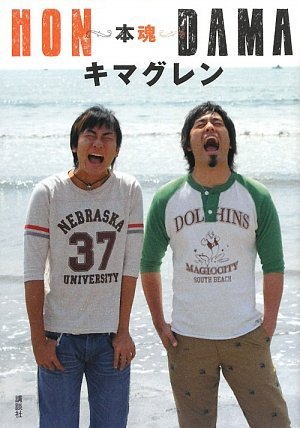 Cover image : HONDAMA -本魂-