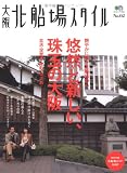大阪北船場スタイル No.2 (2) (エイムック 1455)...