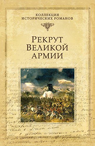 Рекрут Великой армии (Коллекция исторических романов) (Russian Edition)
