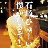 僕がいるぞ！