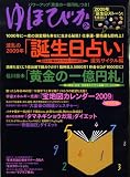 『ゆほびか 2009年 02月号 [雑誌]』の写真