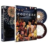 その日のまえに 【初回限定生産2枚組】 [DVD]
