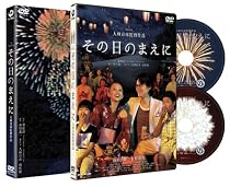 その日のまえに 【初回限定生産2枚組】 [DVD]