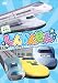 うごくずかん　しんかんせん [DVD]