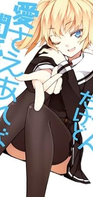 お兄ちゃんだけど愛さえあれば関係ないよねっ２ (MF文庫J)