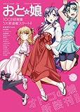 おと★娘(おとニャン)VOL.8 (ミリオンムック39)