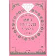 婚期は１２年に７回やってくる<br>ステラ薫子著 <br>竹書房<br>1470円<br>ISBN:9784812443736