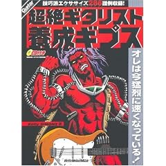 ギター・マガジン 超絶ギタリスト養成ギプス (CD付き) (リットーミュージック・ムック)