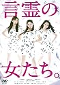 言霊の女たち。 [DVD]