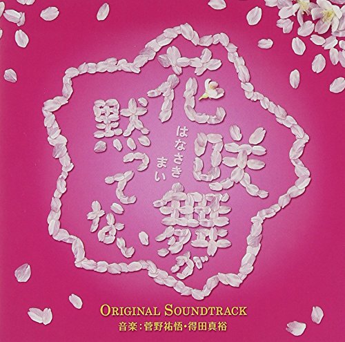 花咲舞が黙ってない オリジナル・サウンドトラック 菅野祐悟