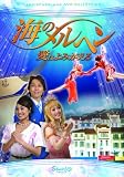 海のメルヘン 愛はよみがえる DVD＆CD特別版のイメージ