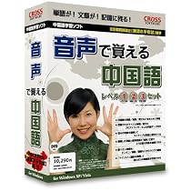 音声で覚える中国語