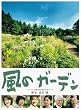 風のガーデン DVD-BOX