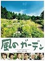 風のガーデン DVD-BOX