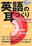 英語の耳づくりトリプル勉強法