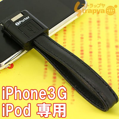 iPhone3G/iPod専用iPorterUSBデータ転送充電ストラップ(ブラック)UKJ-PHST BK
