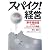 「スパイク!」経営