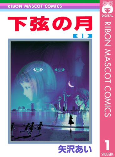 下弦の月 1 (りぼんマスコットコミックスDIGITAL)