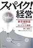 「スパイク!」経営