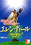 書評 エレンディール －剣の聖女－ 第三章（下）星の士 by のらねこ