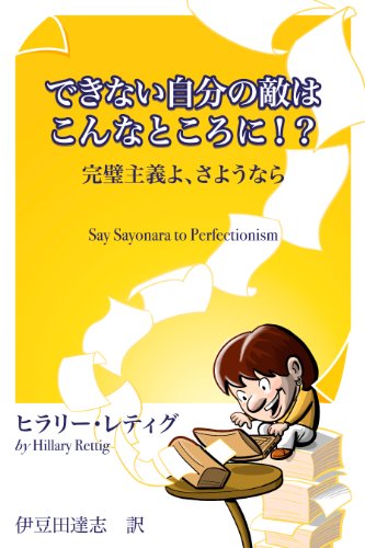 できない自分の敵はこんなところに!?完璧主義よ、さようなら できない自分の敵はこんなところに!?完璧主義よ、さようなら