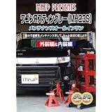 スズキ ワゴンR スティングレー(MH23S) メンテナンスオールインワンDVD Vol.1 Vol.2 セット