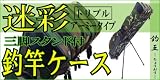 ロッドケース トリプル スタンド付