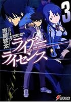 ライアー・ライセンス 3