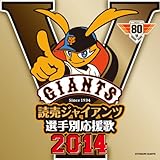 読売ジャイアンツ選手別応援歌2014