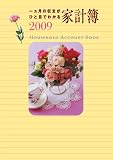 2009年版 No.28 一ヵ月の収支がひと目でわかる家計簿