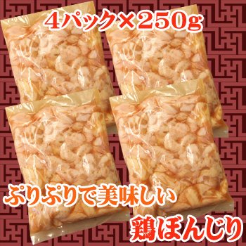 プリプリ！コリコリ！鶏の尻尾　鶏ぼんじり(骨なし成形済)　1kg(250g×4)
