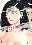 幸せの時間 1 (双葉文庫 く 10-2 名作シリーズ)