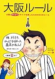 書評 大阪ルール (中経出版) by リーディングヒッター